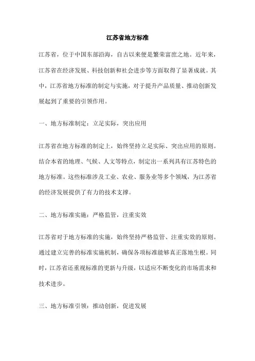 江苏省地方标准