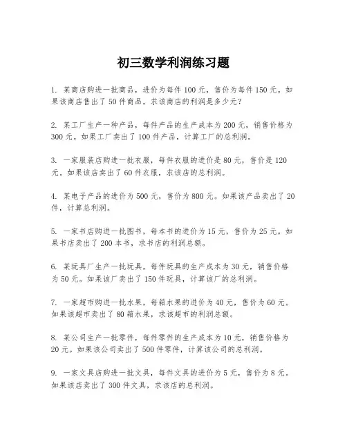 初三数学利润练习题