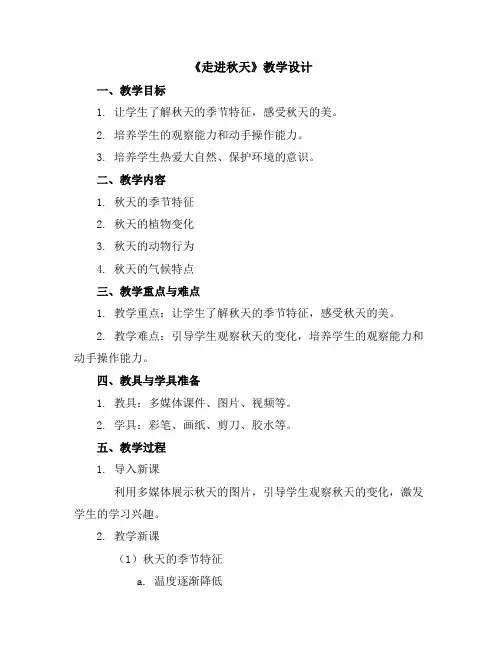 走进秋天(教学设计)2023-2024学年综合实践活动三年级下册-全国通用