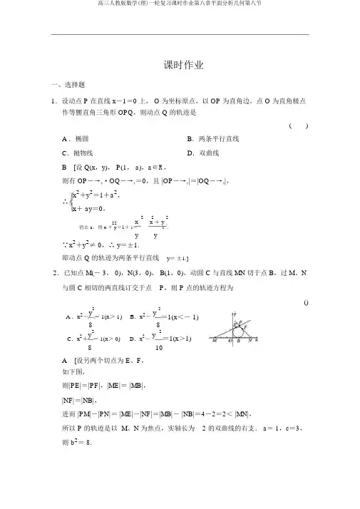 高三人教版数学(理)一轮复习课时作业第八章平面解析几何第八节