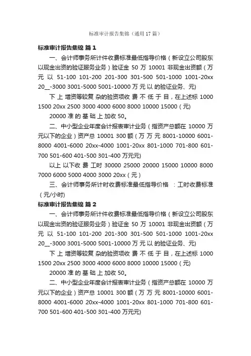 标准审计报告集锦（通用17篇）