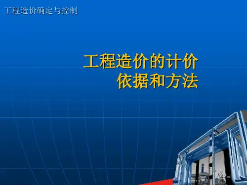 工程造价的计价依据和方法