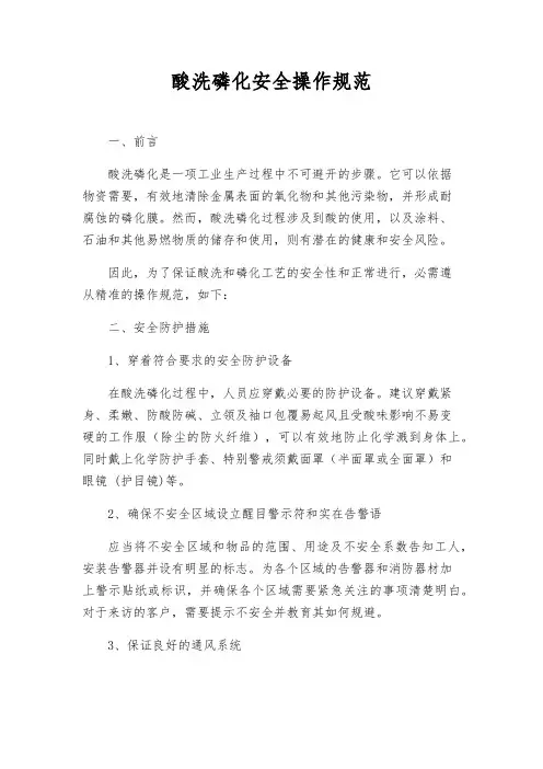 酸洗磷化安全操作规范