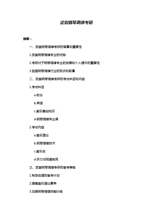 武音钢琴调律考研