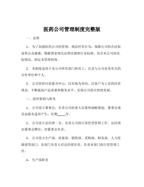 医药公司管理制度完整版