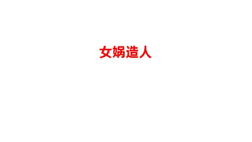 第21课《女娲造人》课件(共21张PPT) 2021—2022部编版语文七年级上册