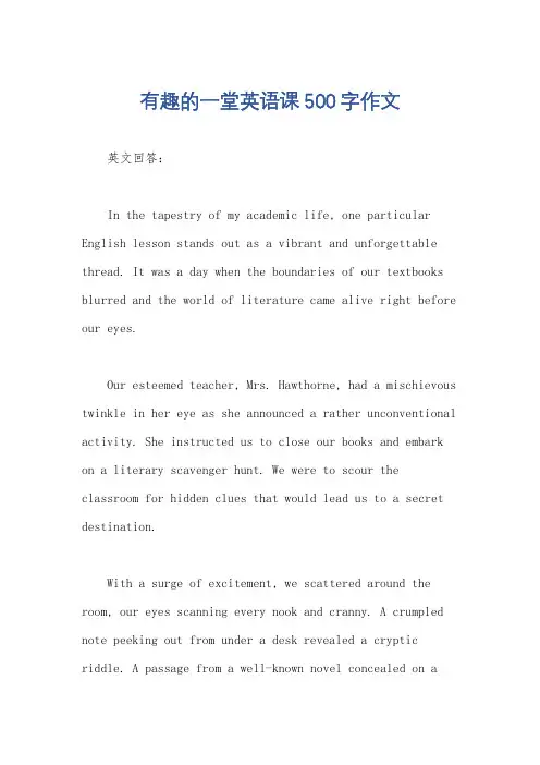 有趣的一堂英语课500字作文