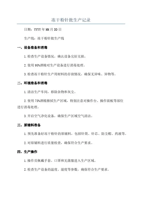 冻干粉针批生产记录