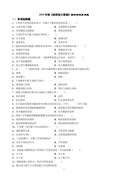 2018年秋《结构设计原理》期末考试复习题