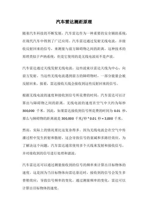 汽车雷达测距原理