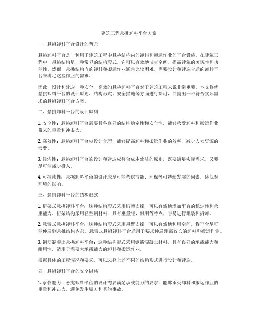 建筑工程悬挑卸料平台方案