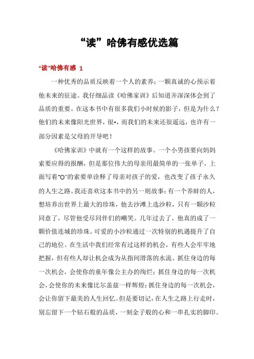 “读”哈佛有感优选篇