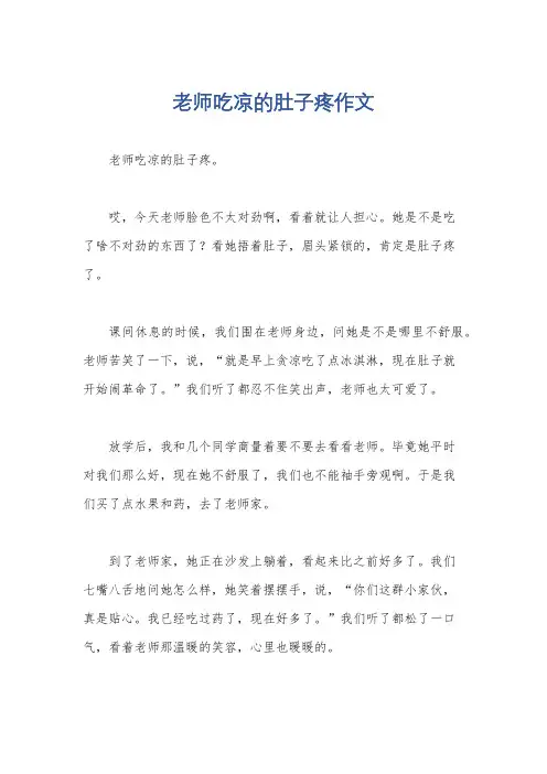 老师吃凉的肚子疼作文