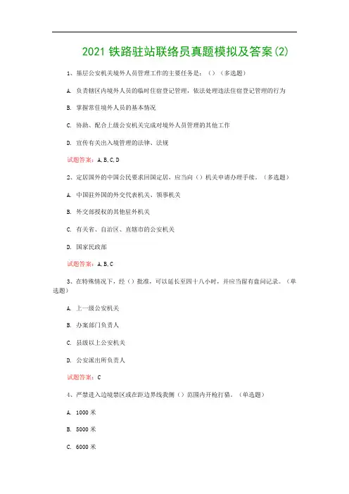 2021铁路驻站联络员真题模拟及答案(2)