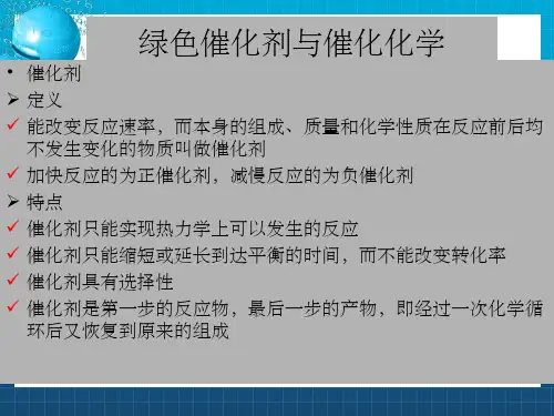 绿色化学——第五章绿色催化剂