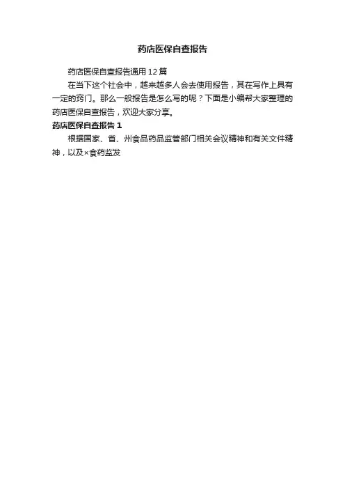 药店医保自查报告