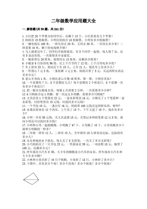 二年级数学应用题大全(完整版)