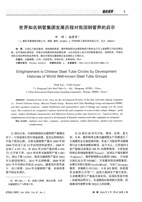 世界知名钢管集团发展历程对我国钢管界的启示