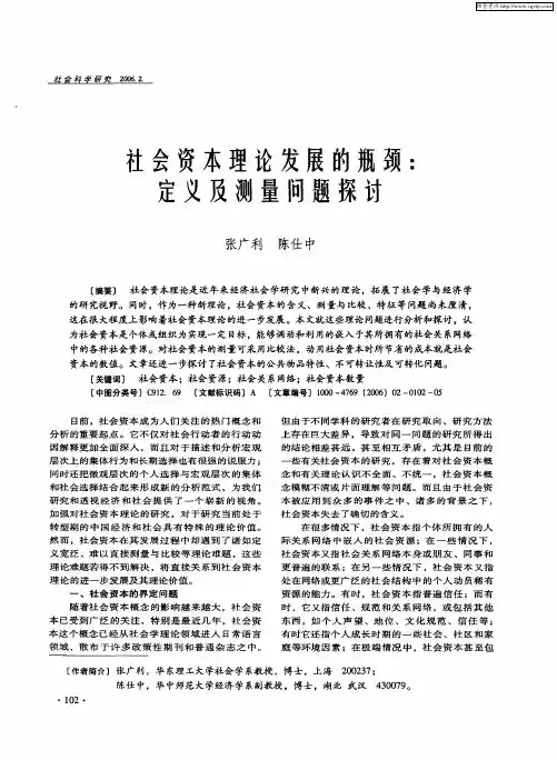 社会资本理论发展的瓶颈：定义及测量问题探讨