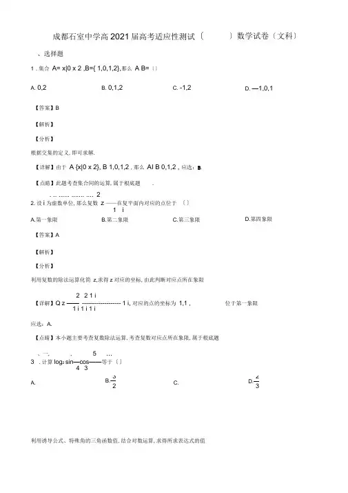2019届四川省成都石室中学高三适应性考试数学理科试题