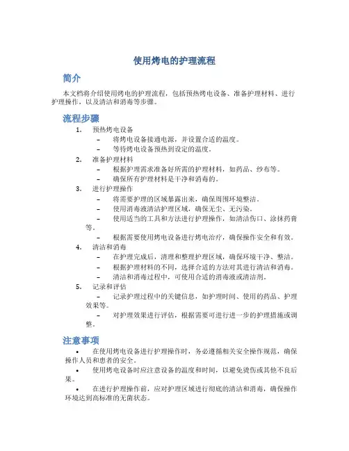 使用烤电的护理流程