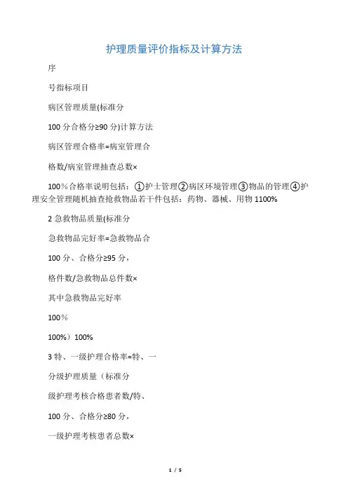 护理质量评价指标合格率及计算方法