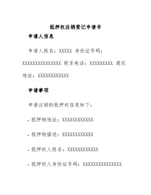 抵押权注销登记申请书
