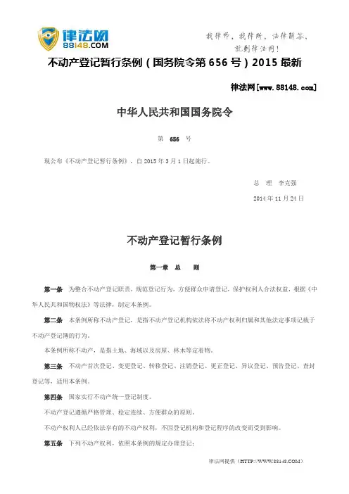 不动产登记暂行条例(国务院令第656号) 2015最新