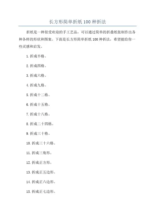 长方形简单折纸100种折法