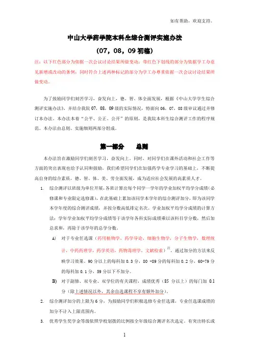中山大学药学院本科生综合测评实施办法