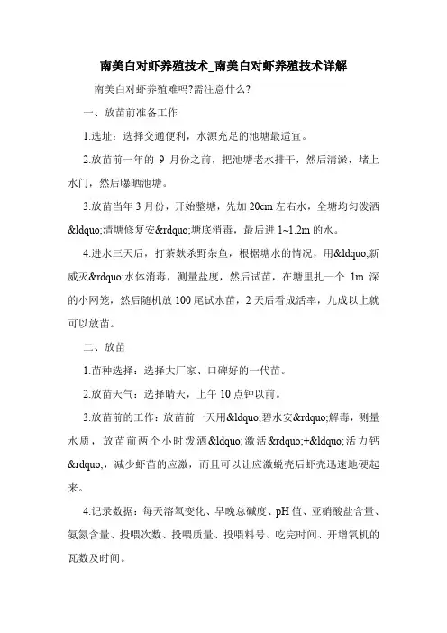 南美白对虾养殖技术_南美白对虾养殖技术详解 .doc