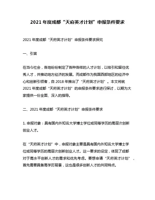 2021年度成都“天府英才计划”申报条件要求