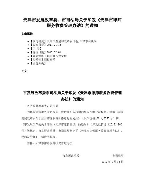 天津市发展改革委、市司法局关于印发《天津市律师服务收费管理办法》的通知