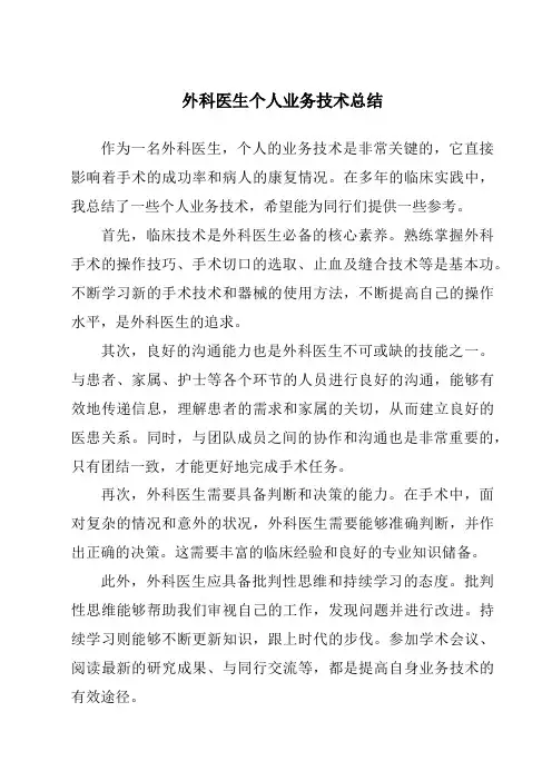 外科医生个人业务技术总结