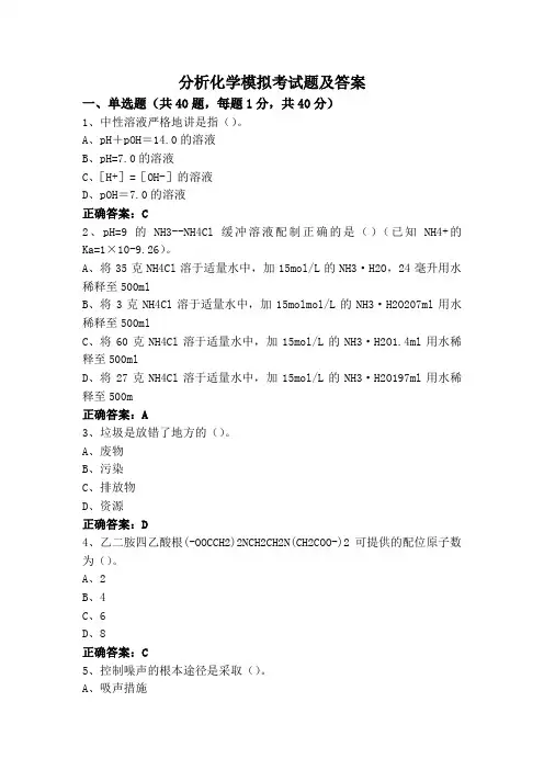 分析化学模拟考试题及答案