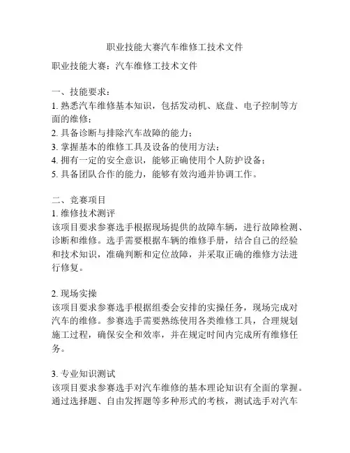 职业技能大赛汽车维修工技术文件
