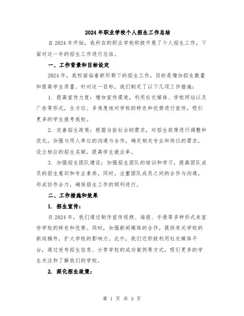 2024年职业学校个人招生工作总结
