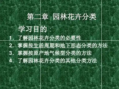 园林花卉学：第二章  园林花卉分类