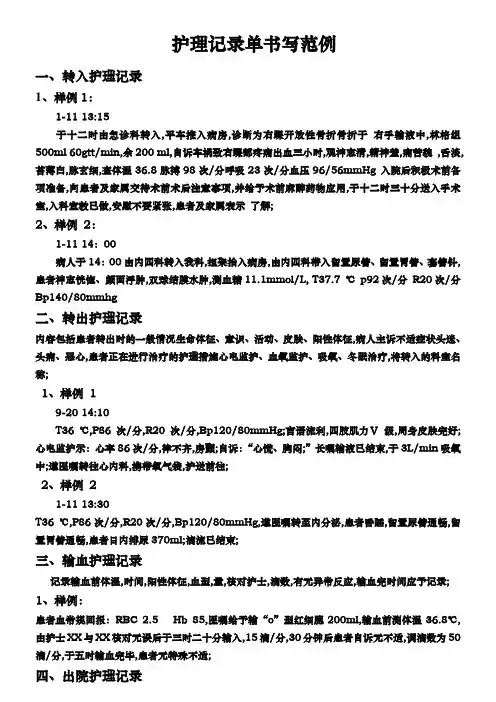 护理记录单书写范例