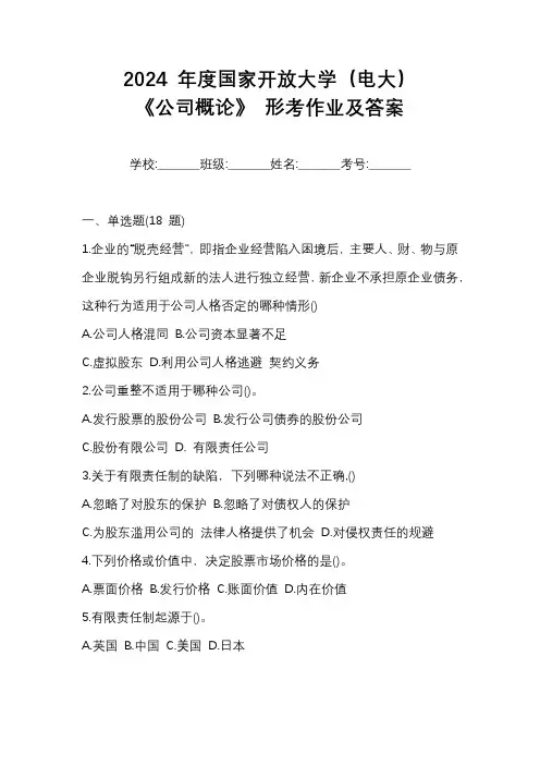 2024 年度国家开放大学(电大)《公司概论》 形考作业及答案
