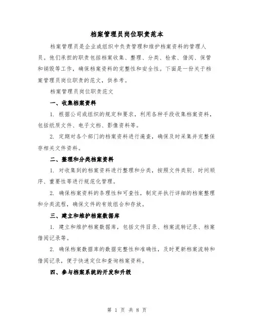 档案管理员岗位职责范本(3篇)