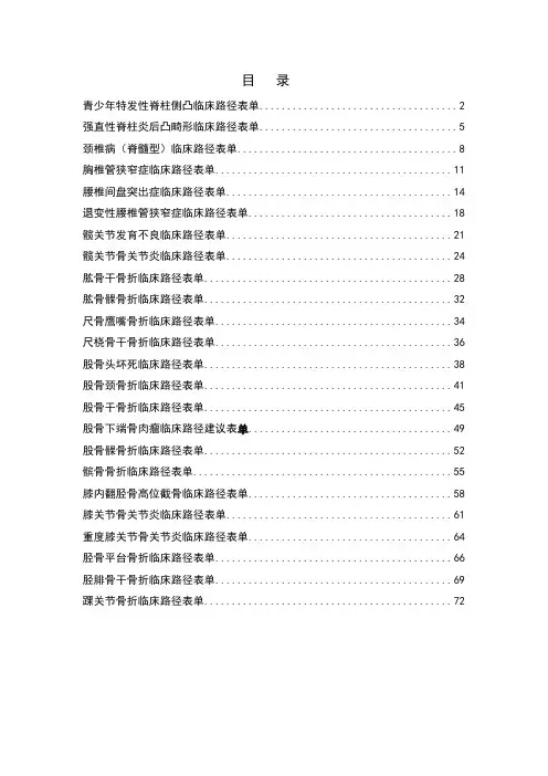 骨科临床路径表单汇总.doc
