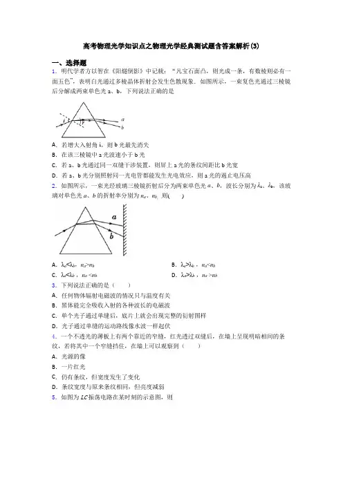高考物理光学知识点之物理光学经典测试题含答案解析(3)