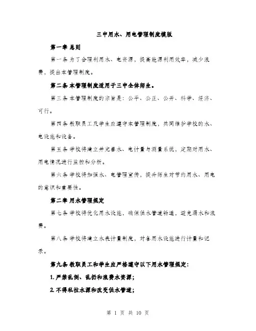 三中用水、用电管理制度模版(四篇)
