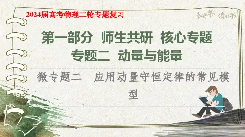 2024届高考物理二轮专题复习：应用动量守恒定律的常见模型 课件55张