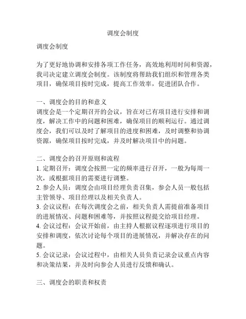调度会制度