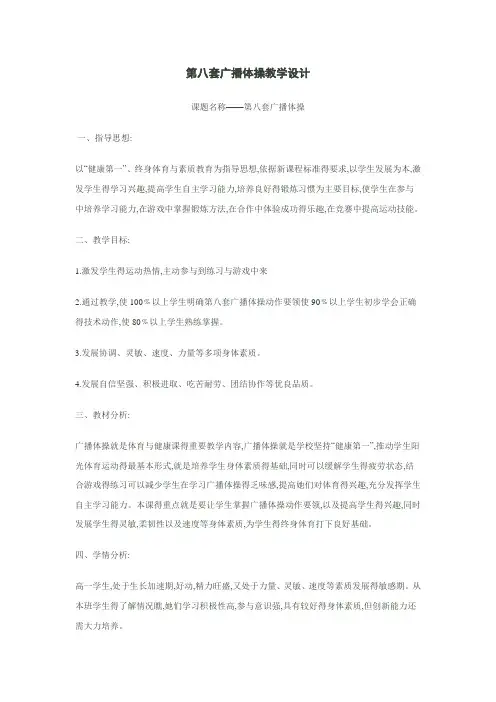 第八套广播体操教学设计