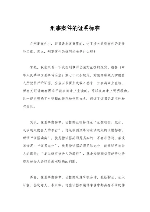 刑事案件的证明标准