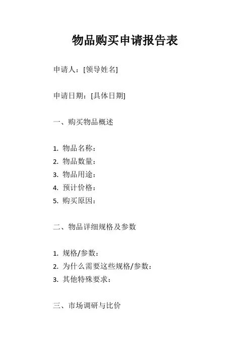 向领导申请购买物品的报告表