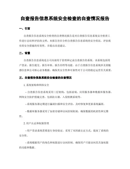 自查报告信息系统安全检查的自查情况报告
